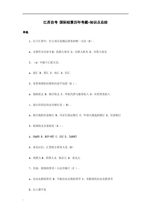 江苏自考：国际结算历年考题+知识点总结