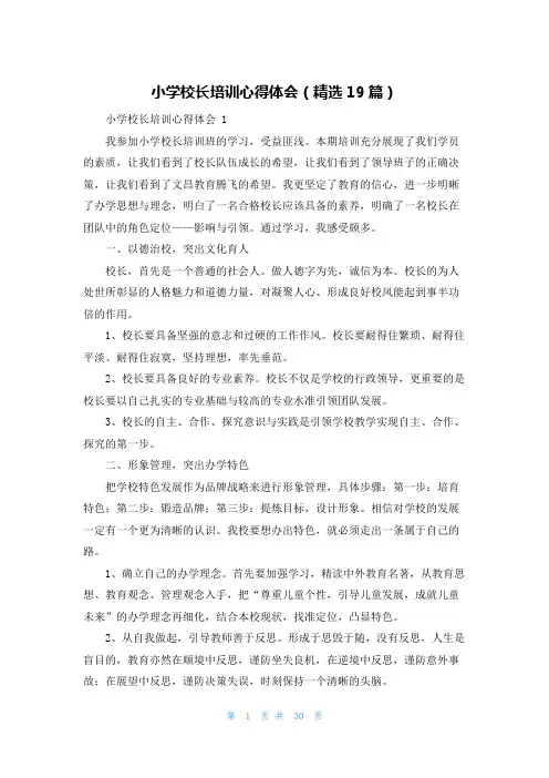 小学校长培训心得体会(精选19篇)