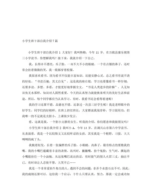 小学生班干部自我介绍7篇