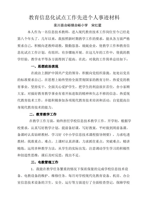 信息技术教育工作先进个人先进事迹