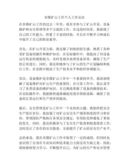 非煤矿山工作个人工作总结