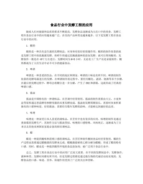 食品行业中发酵工程的应用
