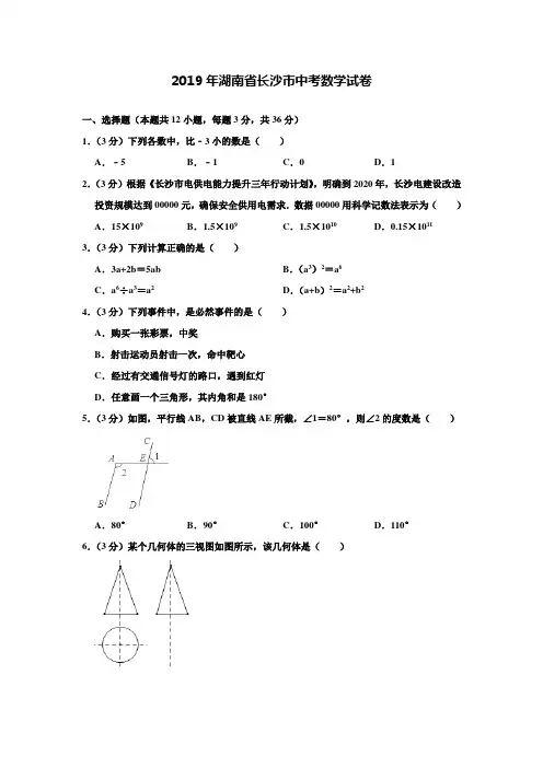 【附20套名校中考真题】2019年湖南省长沙市中考数学试卷(word版,解析版)