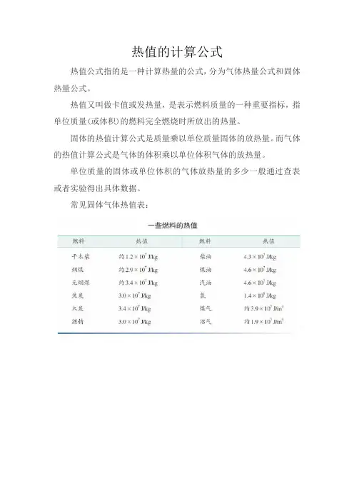 热值的计算公式