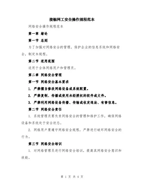 接触网工安全操作规程范本