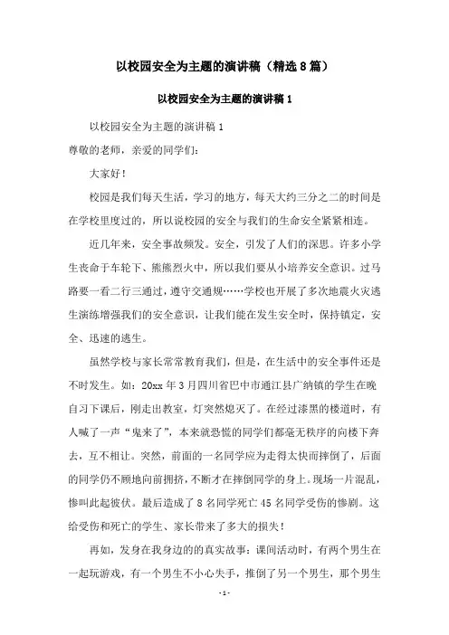 以校园安全为主题的演讲稿(精选8篇)