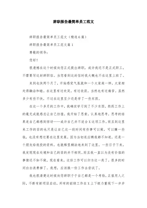 辞职报告最简单员工范文