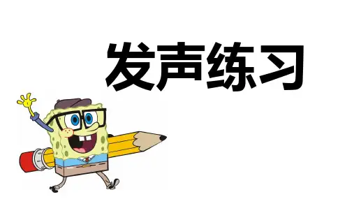 朗诵发声练习