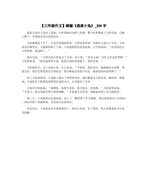 【三年级作文】续编《逃家小兔》_350字