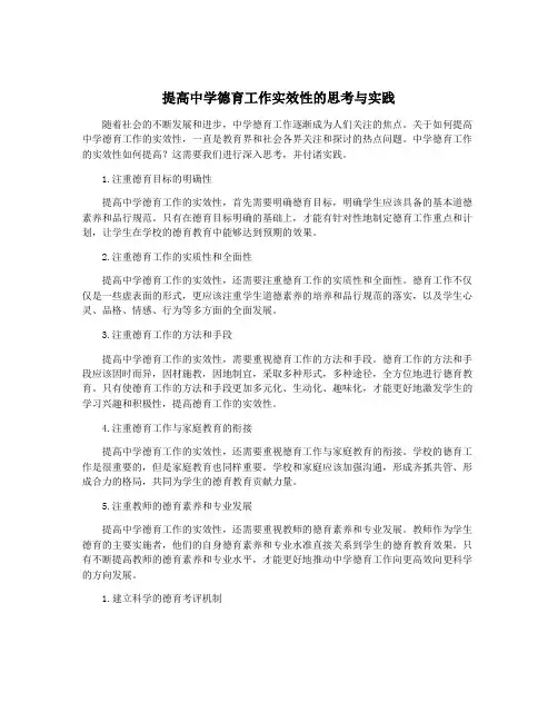 提高中学德育工作实效性的思考与实践