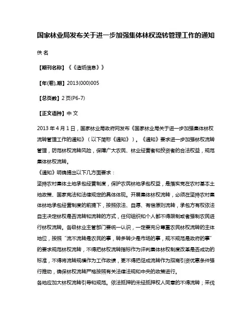 国家林业局发布关于进一步加强集体林权流转管理工作的通知