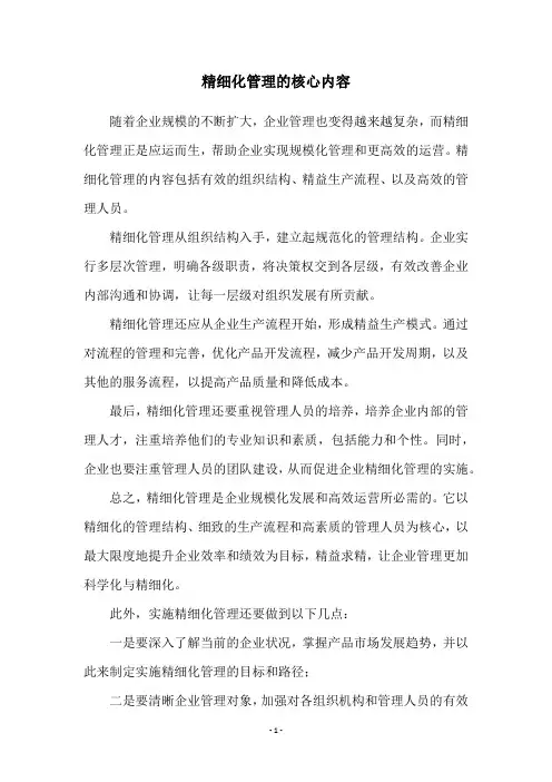 精细化管理的核心内容
