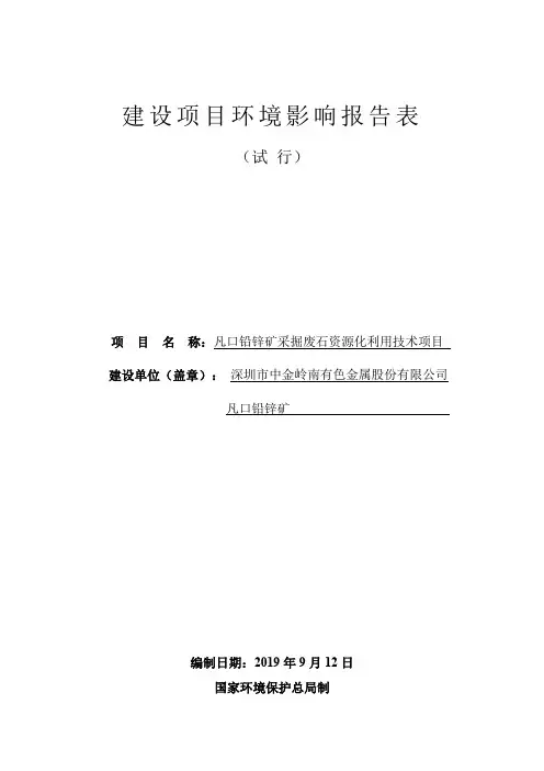凡口铅锌矿采掘废石资源化利用技术项目环评报告公示