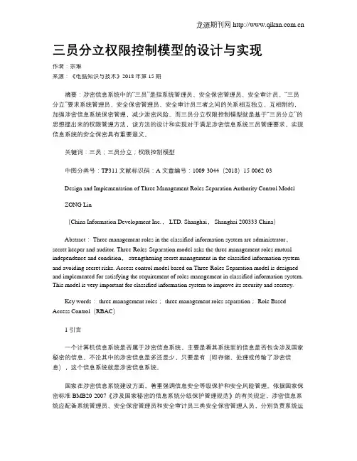 三员分立权限控制模型的设计与实现