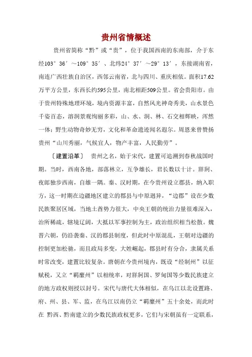 贵州省情概况
