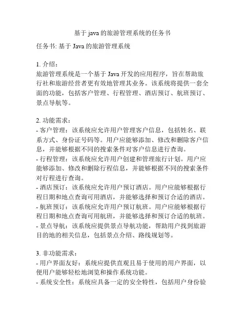 基于java的旅游管理系统的任务书