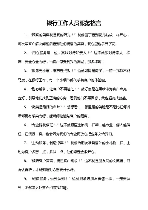 银行工作人员服务格言