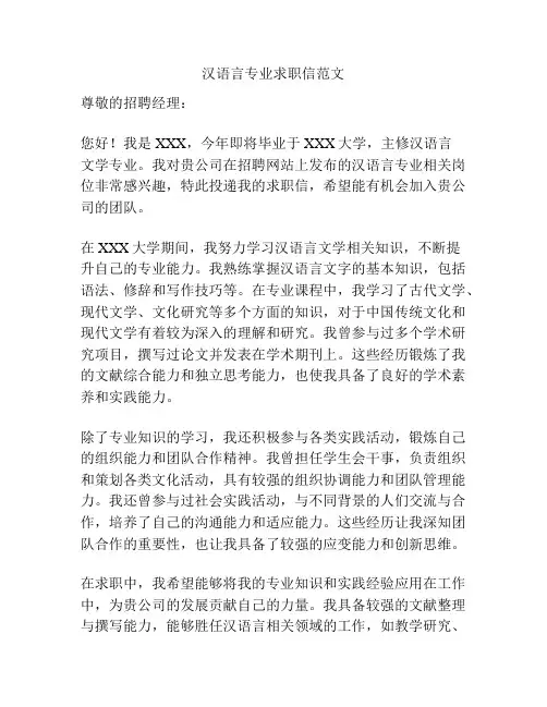 汉语言专业求职信范文