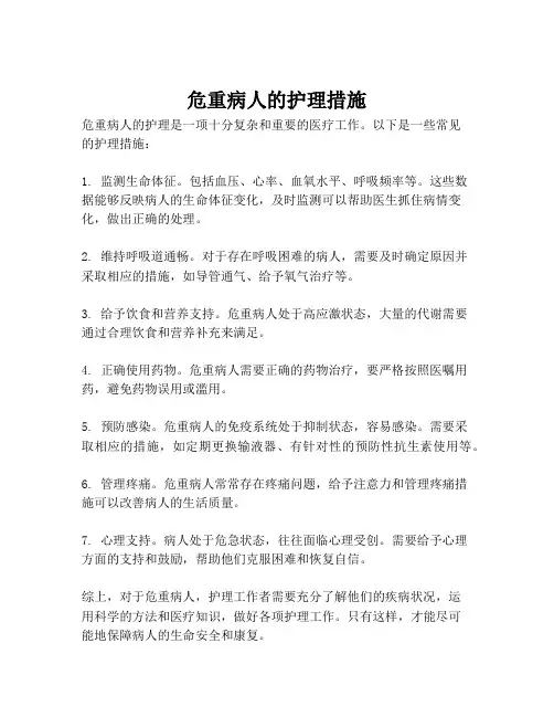 危重病人的护理措施
