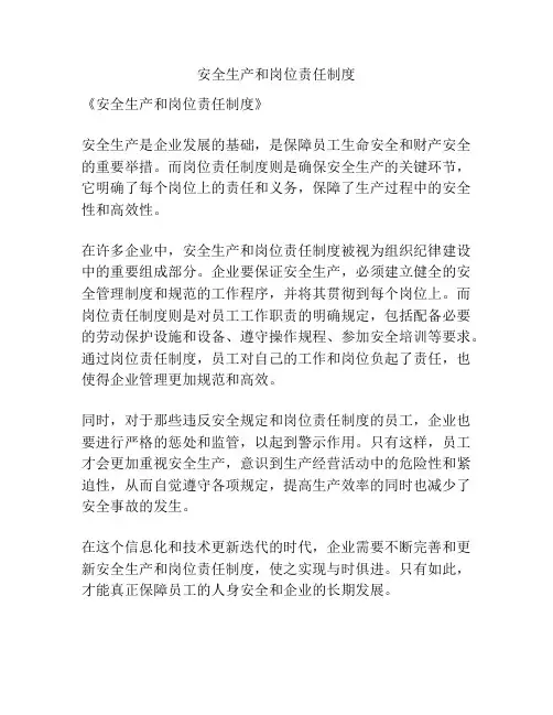 安全生产和岗位责任制度