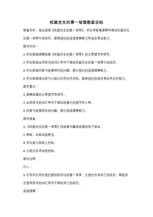 松鼠先生的第一场雪教案目标