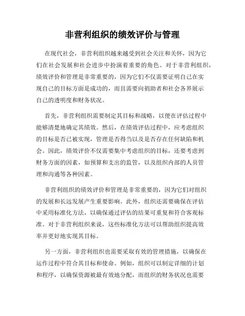 非营利组织的绩效评价与管理