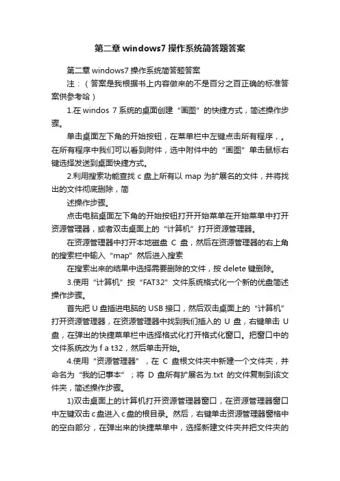 第二章windows7操作系统简答题答案