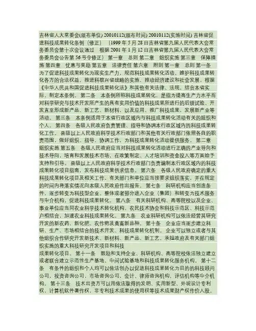 吉林省促进科技成果转化条例(修正)(精)
