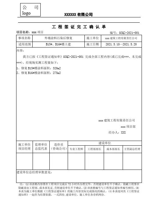 工程签证完工确认单最新表格
