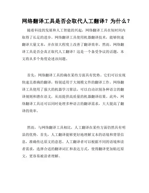 网络翻译工具是否会取代人工翻译？为什么？