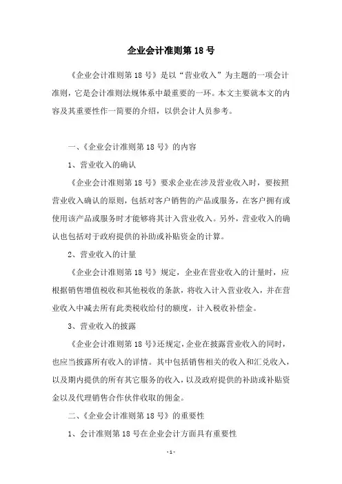 企业会计准则第18号