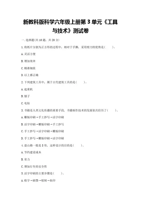 新教科版科学六年级上册第3单元《工具与技术》测试卷(易错题)word版