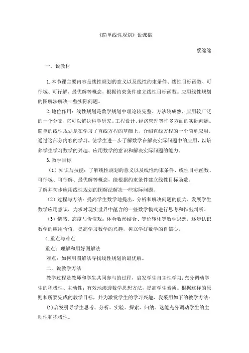 《简单线性规划》说课稿.