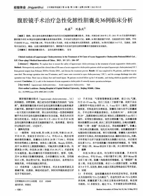 腹腔镜手术治疗急性化脓性胆囊炎36例临床分析