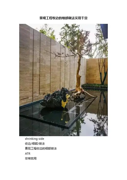 景观工程收边的细部做法实用干货