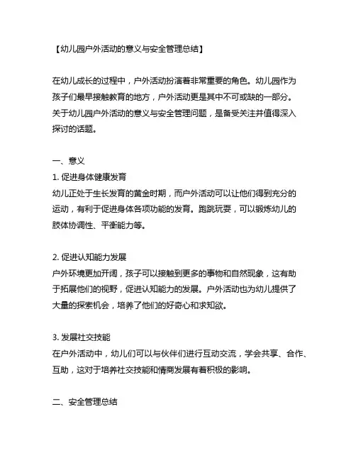 幼儿园户外活动的意义与安全管理总结
