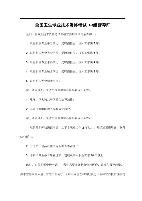 全国卫生专业技术资格考试 中级营养师