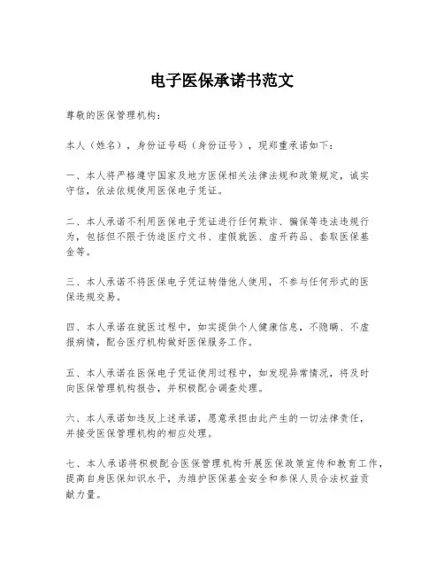 电子医保承诺书范文