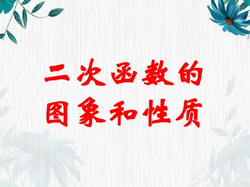 二次函数图像和性质课件(1)完整版公开课