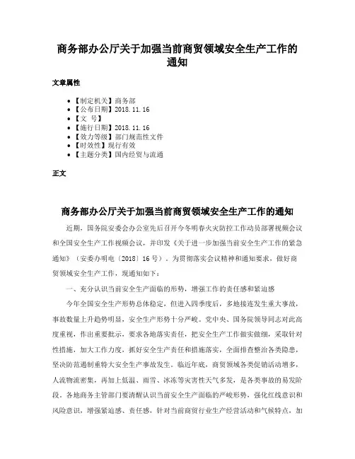 商务部办公厅关于加强当前商贸领域安全生产工作的通知
