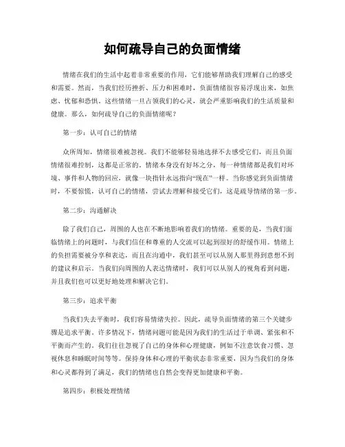 如何疏导自己的负面情绪