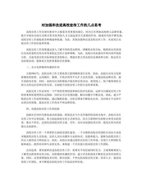 对加强和改进高校宣传工作的几点思考