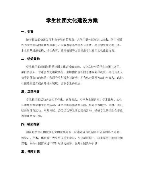 学生社团文化建设方案