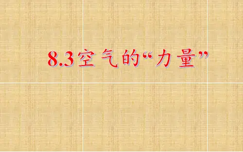 八年级物理全一册课件-8.3 空气的“力量”4-沪科版