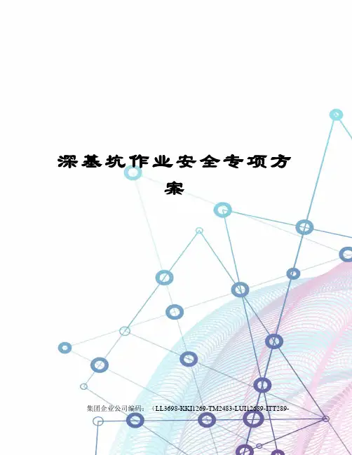 深基坑作业安全专项方案