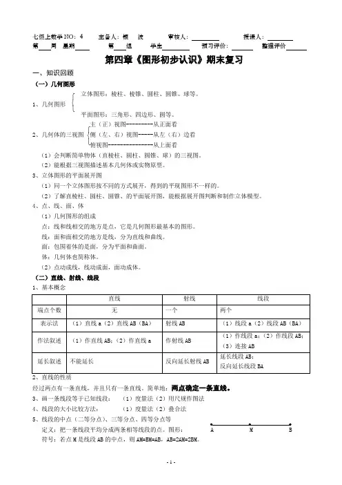 人教版七年级上册第四章《图形初步认识》复习导学案