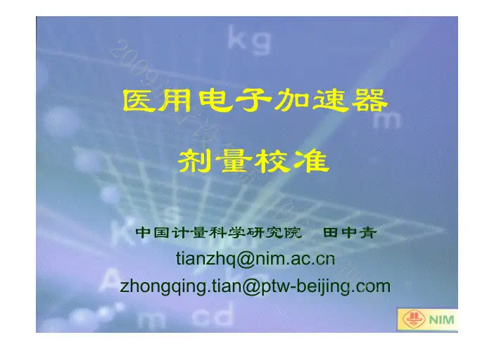 加速器输出剂量校准