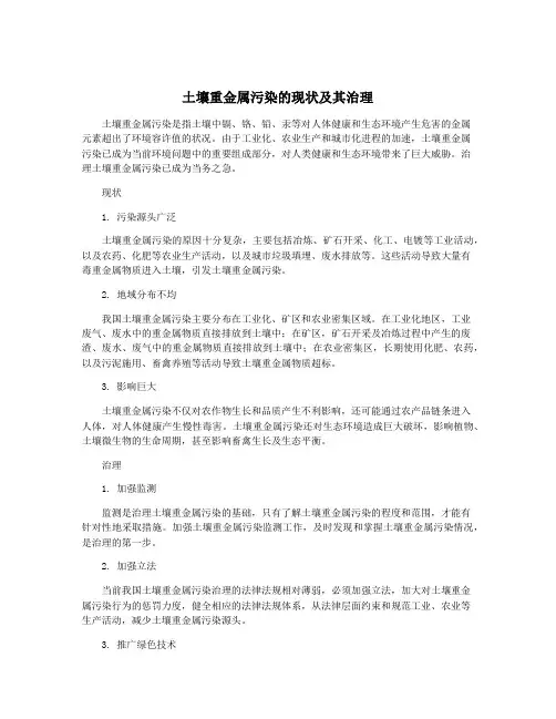 土壤重金属污染的现状及其治理