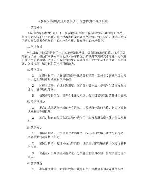 人教版八年级地理上册教学设计《我国铁路干线的分布》