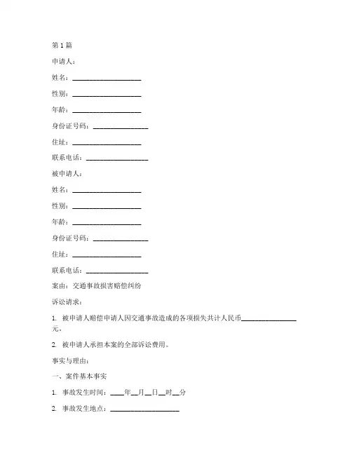 交通事故诉讼申请书范本(3篇)